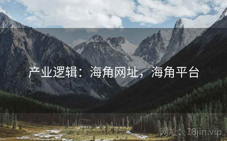产业逻辑：海角网址，海角平台