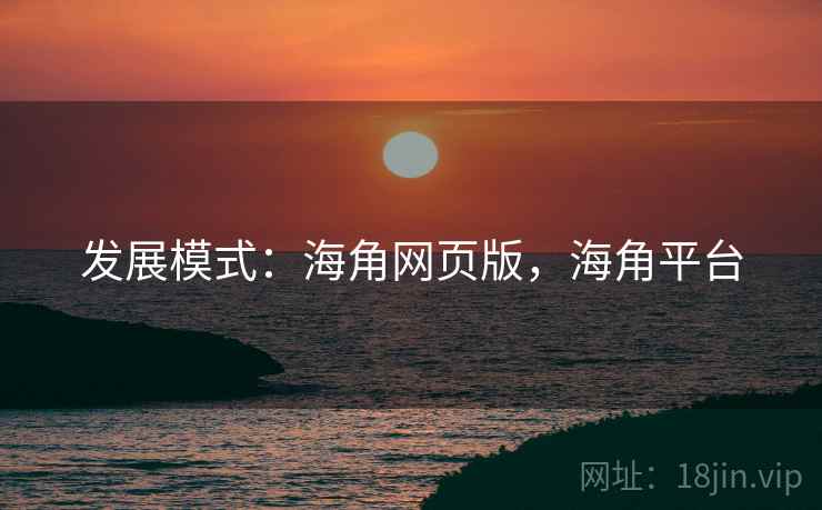 发展模式：海角网页版，海角平台