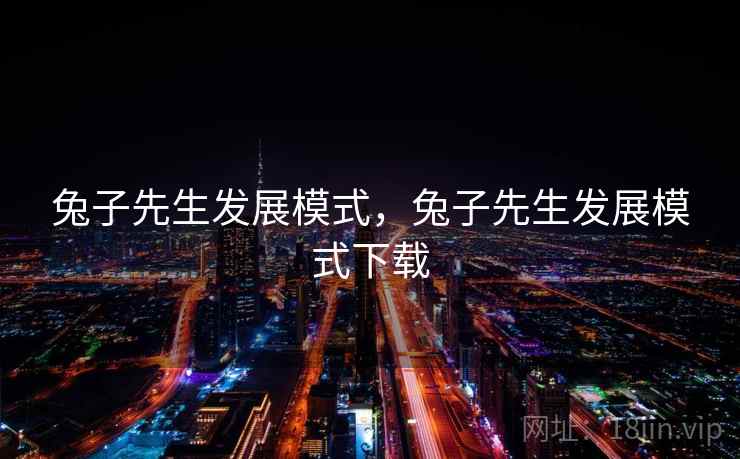 兔子先生发展模式，兔子先生发展模式下载