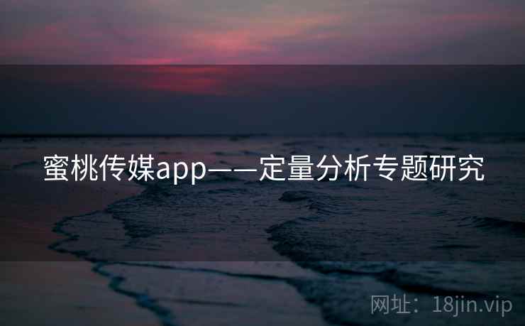 蜜桃传媒app——定量分析专题研究