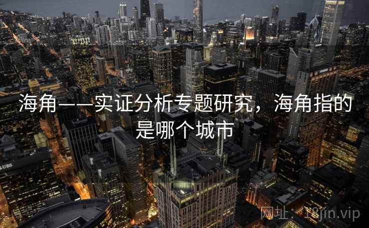 海角——实证分析专题研究，海角指的是哪个城市