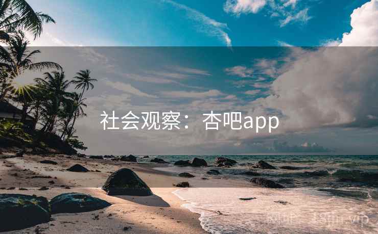 社会观察：杏吧app