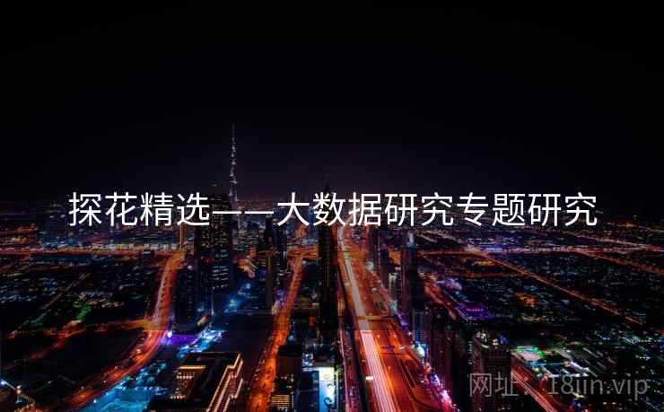 探花精选——大数据研究专题研究