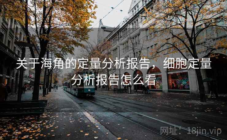 关于海角的定量分析报告，细胞定量分析报告怎么看