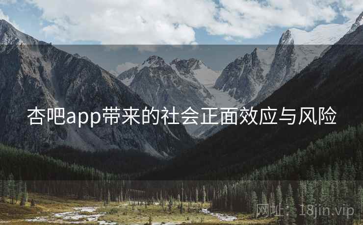 杏吧app带来的社会正面效应与风险