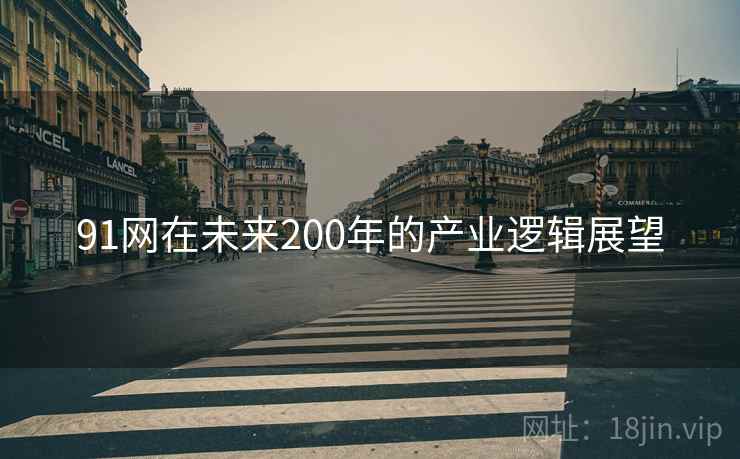 91网在未来200年的产业逻辑展望