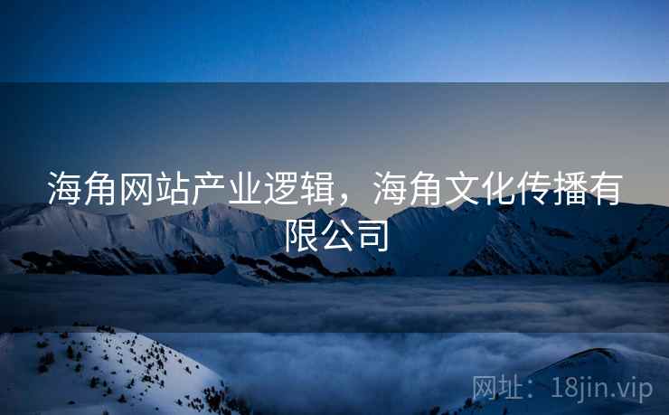 海角网站产业逻辑，海角文化传播有限公司