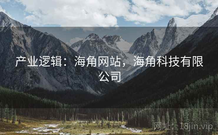 产业逻辑：海角网站，海角科技有限公司