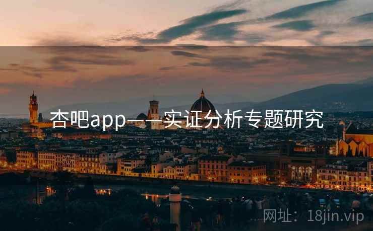 杏吧app——实证分析专题研究